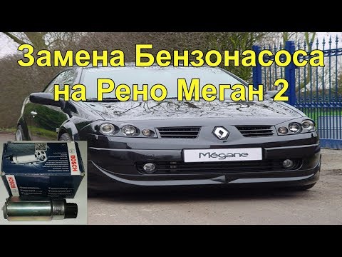 Видео: Замена бензонасоса на Рено Меган 2 fuel pump replacement