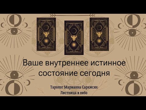 Видео: Ваше эмоциональное истинное состояние сегодня? Черное таро. Таролог Марианна Саркисян