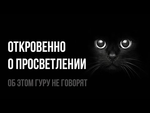 Видео: Этих 12 аудио хватит для того, чтобы просветлеть серьезному духовному практику