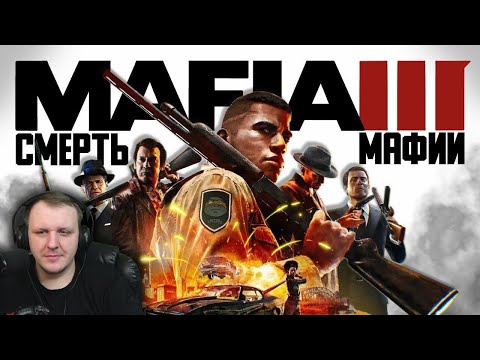 Видео: Историческая достоверность Mafia 3 // Про мафию | Реакция