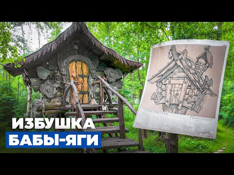 Видео: Избушка Бабы Яги из арт-бетона за 10 млн рублей // FORUMHOUSE