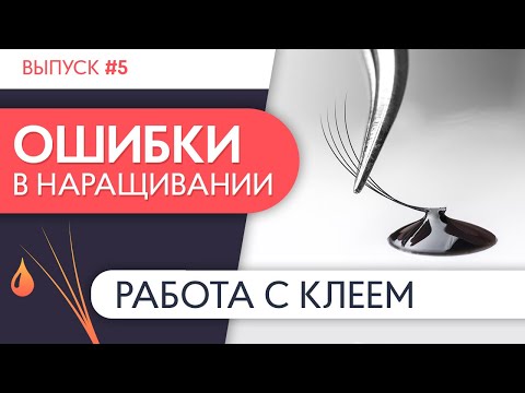 Видео: РАБОТА С КЛЕЕМ | Ошибки в наращивании ресниц. Выпуск №5