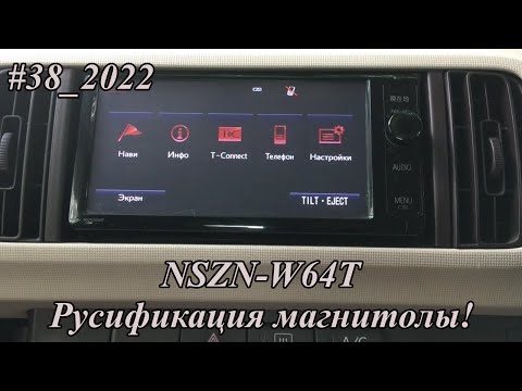 Видео: #38_2022 NSZN-W64T Русификация!