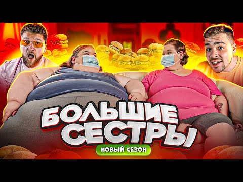 Видео: Большие сестры - Тэмми снова 270 кг (2 сезон 1 серия)