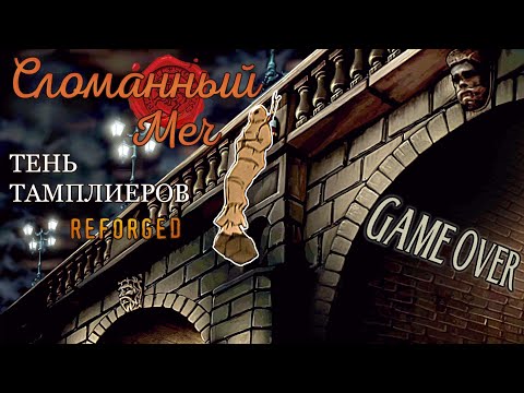 Видео: Сломанный меч:Тень Тамплиеров (2024)/Broken Sword:Shadow Of The Templars Reforged - прохождение ч. 3