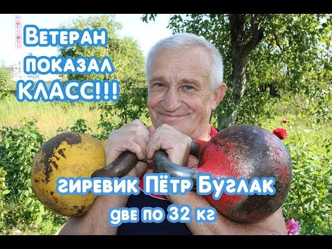 Видео: Вот это класс! Чемпион мира гиревик Пётр Буглак - ветеран ОАО "СветлогорскХимволокно"