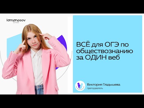 Видео: ВСЁ ДЛЯ ОГЭ 2025 ПО ОБЩЕСТВОЗНАНИЮ
