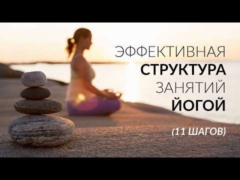 Видео: Эффективная структура занятия йогой