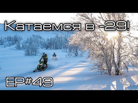 Видео: Катаемся в -29! Ep#49