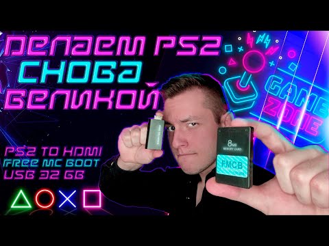 Видео: PS2 В 2021? ЛЕГКО! ПРОКАЧИВАЕМ ЛЕГЕНДУ