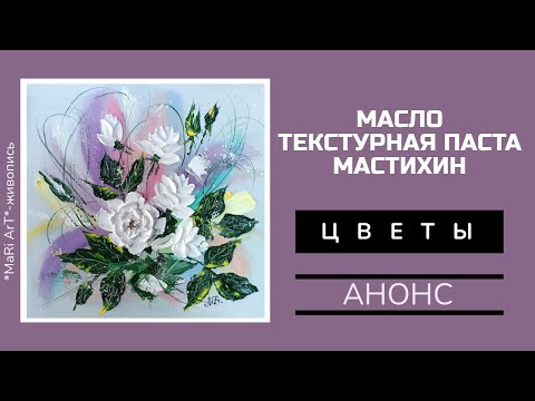 Видео: АНОНС!!! ИНТЕРЬЕРНАЯ КАРТИНА "ЦВЕТЫ" на абстрактном фоне