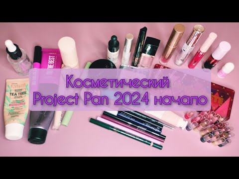 Видео: Начало косметического Project Pan 2024📝💄🗑️