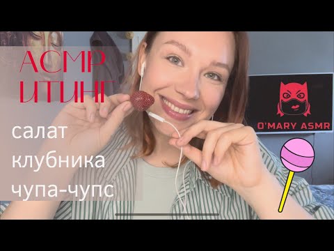 Видео: АСМР Итинг салат, клубника и чупа-чупс / ASMR Eating chupa-chups