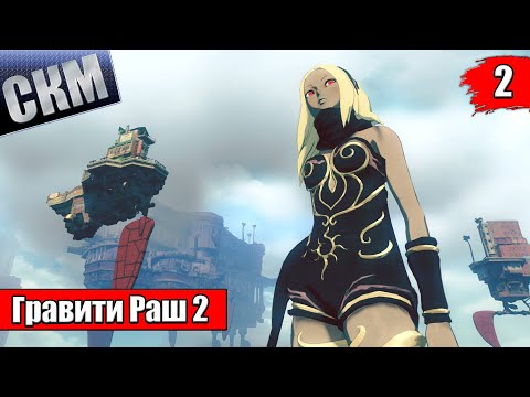 Видео: Прохождение Gravity Rush 2 {PS5} прохождение часть 2