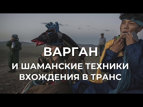 Видео: Варган и шаманские техники вхождения в транс (измененное состояние сознания)