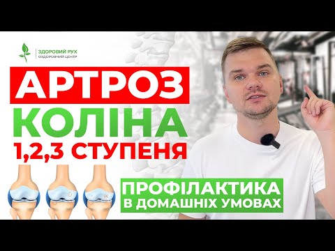 Видео: ТОП 5 вправ при артрозі колінного суглоба. | Кінезітерапія