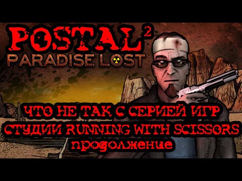 Видео: Что не так с RWS и Postal? (часть 2 "Paradise lost")