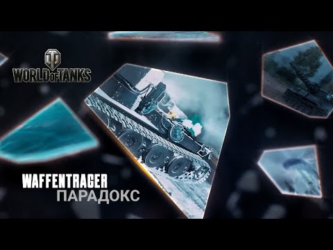 Видео: Последнее сражение с Ваффентрагером. И наконец-то любимый рандом