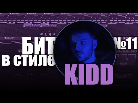 Видео: БИТ В СТИЛЕ #11 | КАК написать HIP HOP бит с гитарой и дропом в стиле KIDD