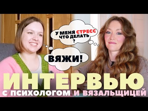 Видео: ВЯЗАНИЕ против СТРЕССА: как спицы лечат душу?