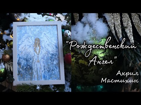 Видео: Рисую акрилом Рождественского Ангела. Картина абстракция мастихином