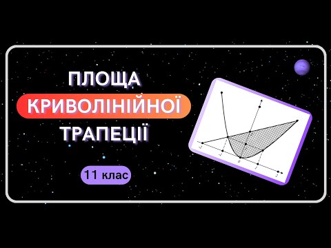 Видео: Площа КРИВОЛІНІЙНОЇ трапеції. 11 клас