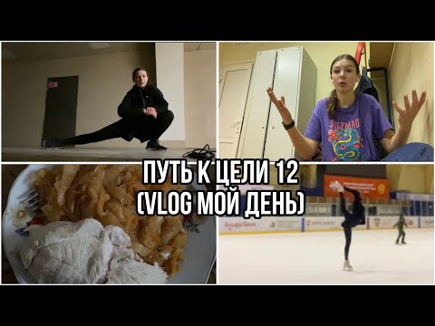 Видео: ПУТЬ к ЦЕЛИ 12(Vlog)день фигуристки