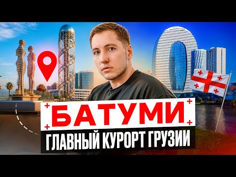 Видео: Батуми — вся правда о главном курорте Грузии. Стоит ли ехать?