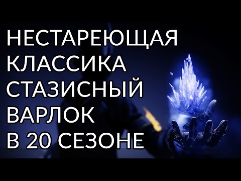 Видео: Стазис Варлок. Надежный, как швейцарские часы.| Destiny 2: Конец Света