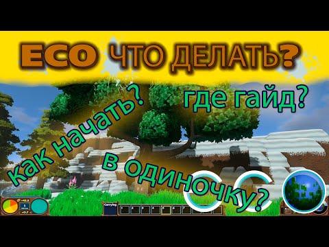 Видео: Игра eco гайд | Одиночная игра | Как играть | С чего начать? Прохождение 2020