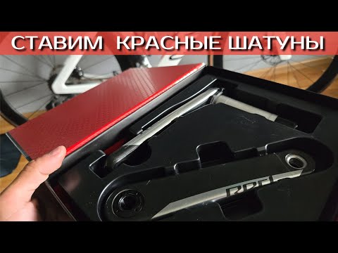 Видео: Установка шатунов Sram RED на шоссер. Обклейка броне-пленкой