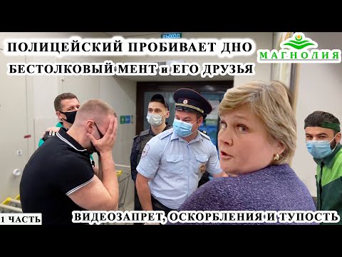 Видео: ПОЛИЦИЯ ПРОБИВАЕТ ДНО / ПОЛИЦЕЙСКИЙ ЗАПРЕЩАЕТ СНИМАТЬ / ОСКОРБЛЕНИЯ И ТУПОСТЬ, МАГНОЛИЯ, 1 ЧАСТЬ