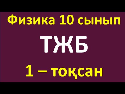 Видео: Физика 10 сынып ТЖБ  1- тоқсан