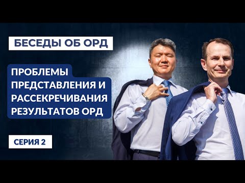 Видео: Проблемы представления и рассекречивания результатов ОРД (Беседы об ОРД. Серия 2)