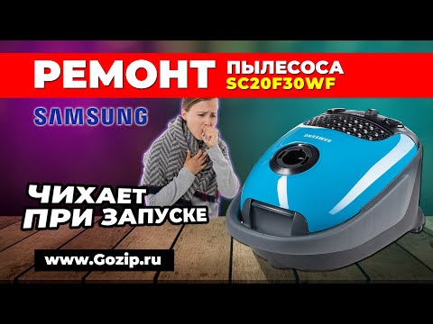 Видео: Ремонт пылесоса Samsung SC20F30WF - не включается