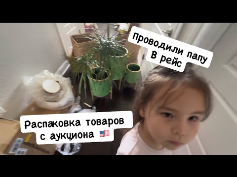 Видео: VLOG 39: ЧТО В КОРОБКАХ?! НЕМНОГО НЕ ПОВЕЗЛО! 
