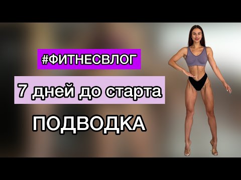 Видео: ФИТНЕС БИКИНИ С НУЛЯ ПОДВОДКА