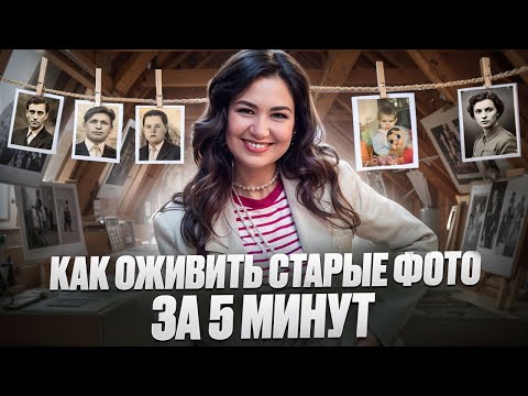 Видео: Как оживить старые фото на телефоне за 5 минут