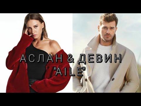 Видео: Аслан&Девин Семья 2 сезон #kivanctatlitu #кыванчтатлытуг #aile #asdev