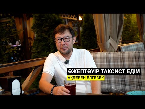 Видео: Атақ деген иллюзия | Түнде бастырылып, болашақ кітабымның сюжетін көрдім | Ақберен Елгезек
