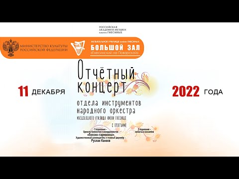 Видео: Отчетный концерт отдела инструментов народного оркестра Музыкального училища им. Гнесиных 11.12.2022