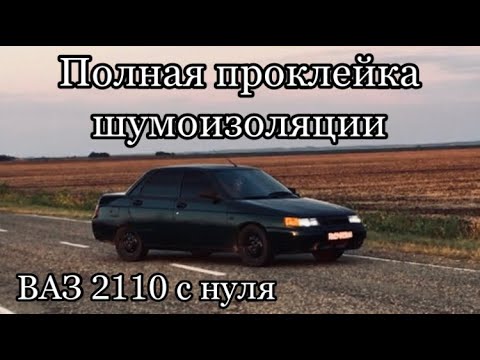 Видео: Полная проклейка шумоизоляции ваз 2110 / виброизоляция / ваз 2110 с нуля / stp / шумоизоляция ваз