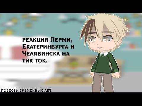 Видео: /реакция Перми, Екатеринбурга и Челябинска на тик ток./ повесть временных лет. [8/?]