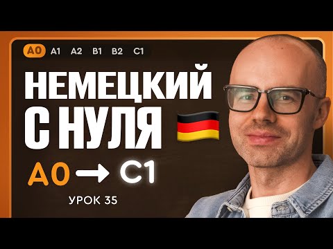 Видео: Немецкий с нуля. Немецкий язык по приложению German Galaxy. А0. Уроки немецкого языка с нуля.Урок 35