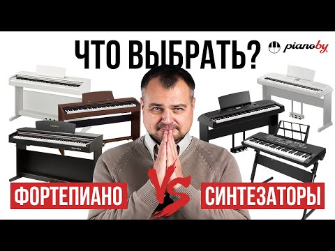 Видео: Цифровое пианино или домашний синтезатор: что выбрать? Выбор музыкального инструмента