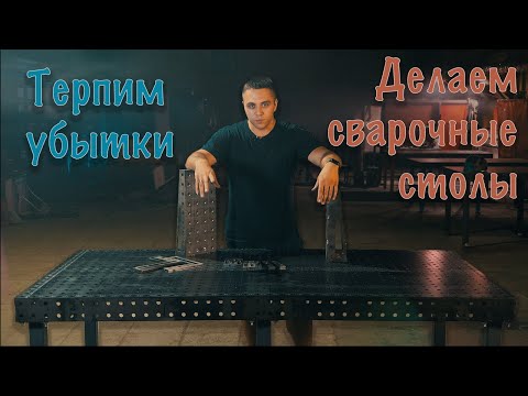 Видео: Запустили производство сварочных столов! Работаем над качеством