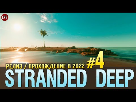 Видео: Выживание в Stranded Deep - Прохождение в 2022 с модами #4 (стрим)