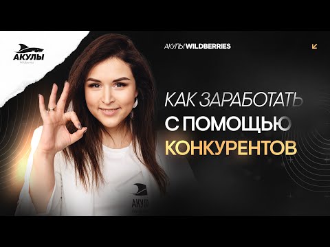 Видео: Как Анализировать конкурентов, чтобы приносить прибыль?