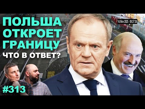 Видео: Польша откроет границу с Беларусью 17 ноября. Что Лукашенко отдаст взамен?
