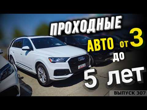 Видео: Проходные авто в РФ от 3х до 5 лет. #mastervadya #automobile #проходные авто #от 3х до 5 лет